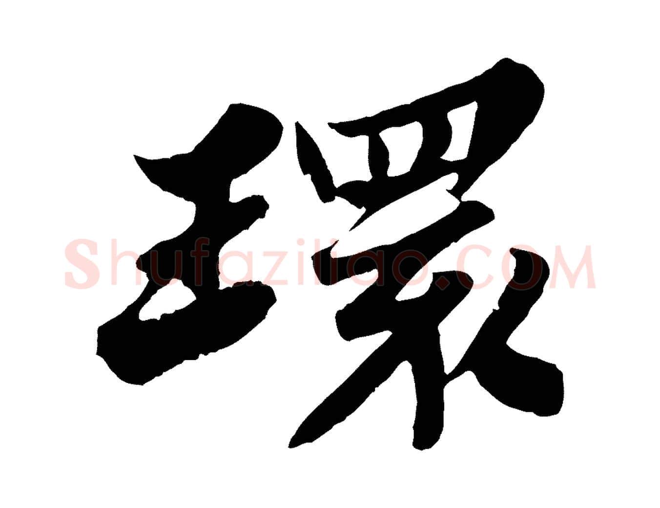 環毛笔行书写法,摘自宋代苏轼春帖子词