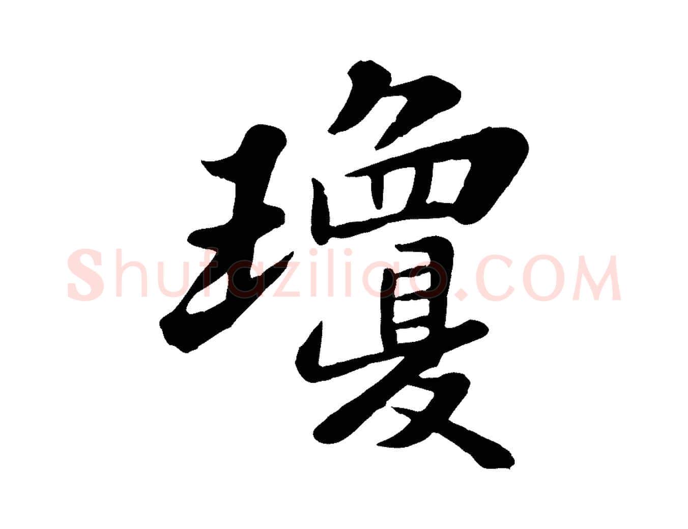 瓊毛笔行书写法,摘自宋代苏轼春帖子词