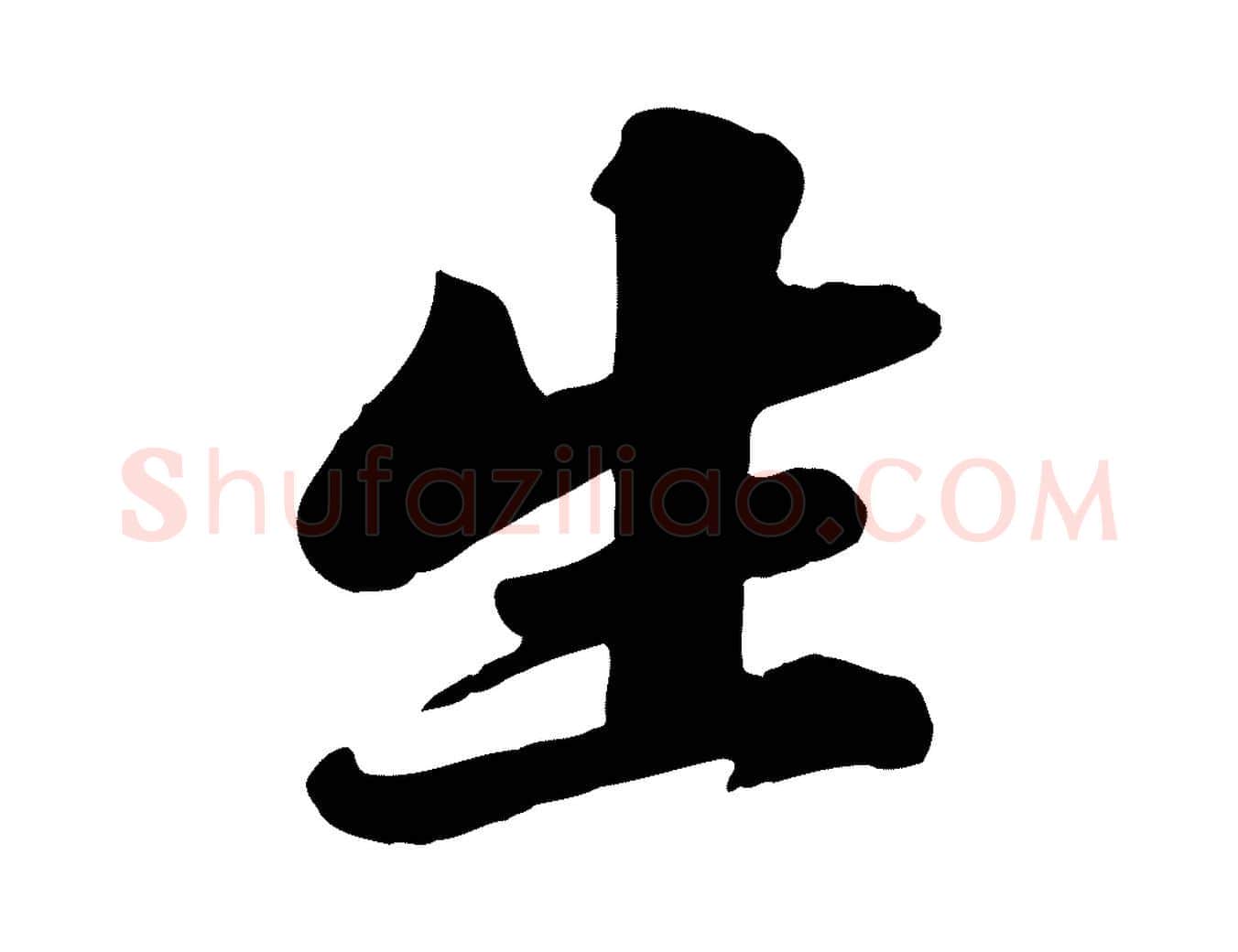 生毛笔行书写法,摘自宋代苏轼春帖子词