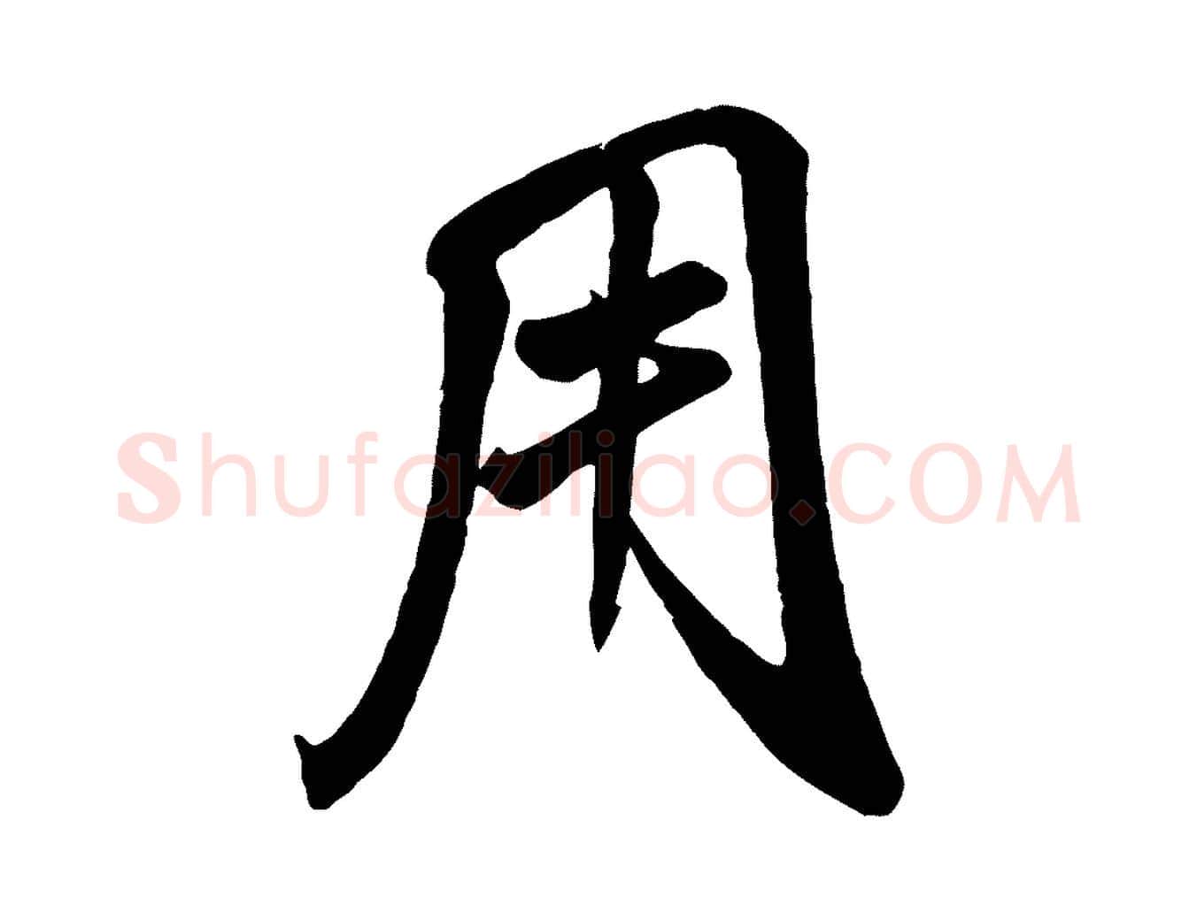用毛笔行书写法,摘自宋代苏轼春帖子词