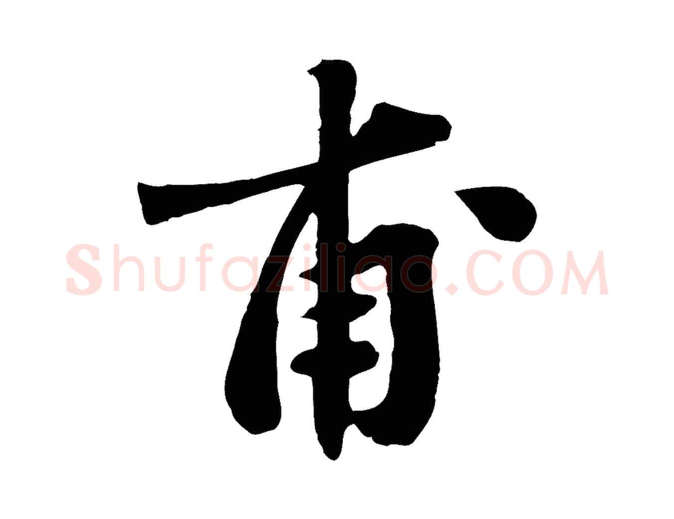 甫毛笔行书写法,摘自宋代苏轼春帖子词