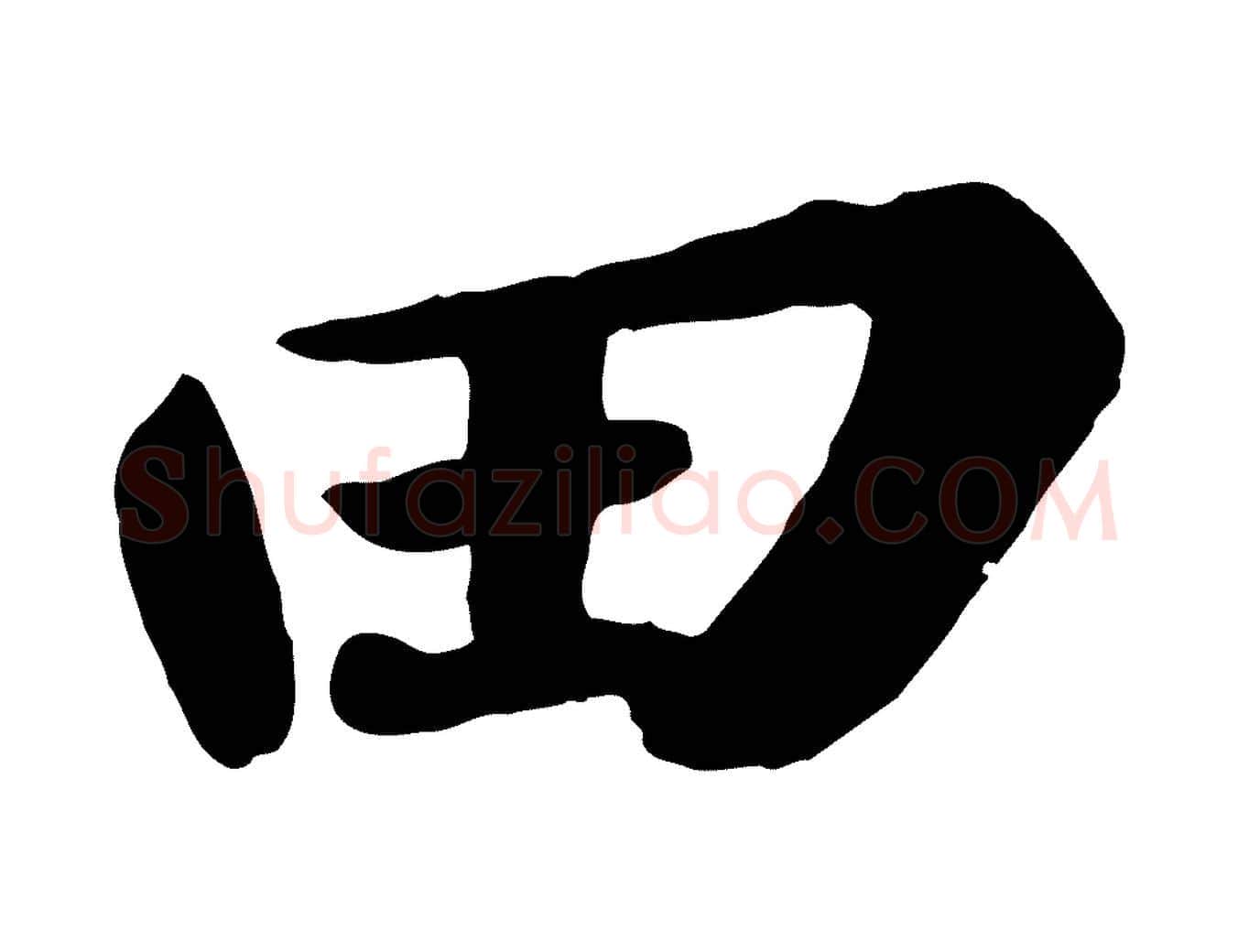田毛笔行书写法,摘自宋代苏轼春帖子词