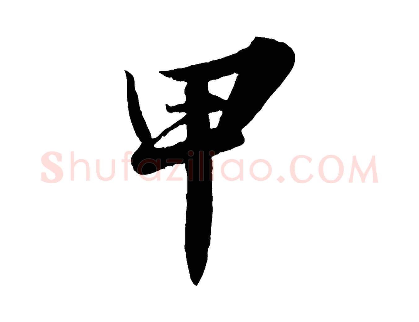甲毛笔行书写法,摘自宋代苏轼春帖子词