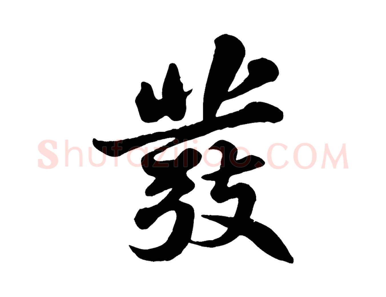 發毛笔行书写法,摘自宋代苏轼春帖子词
