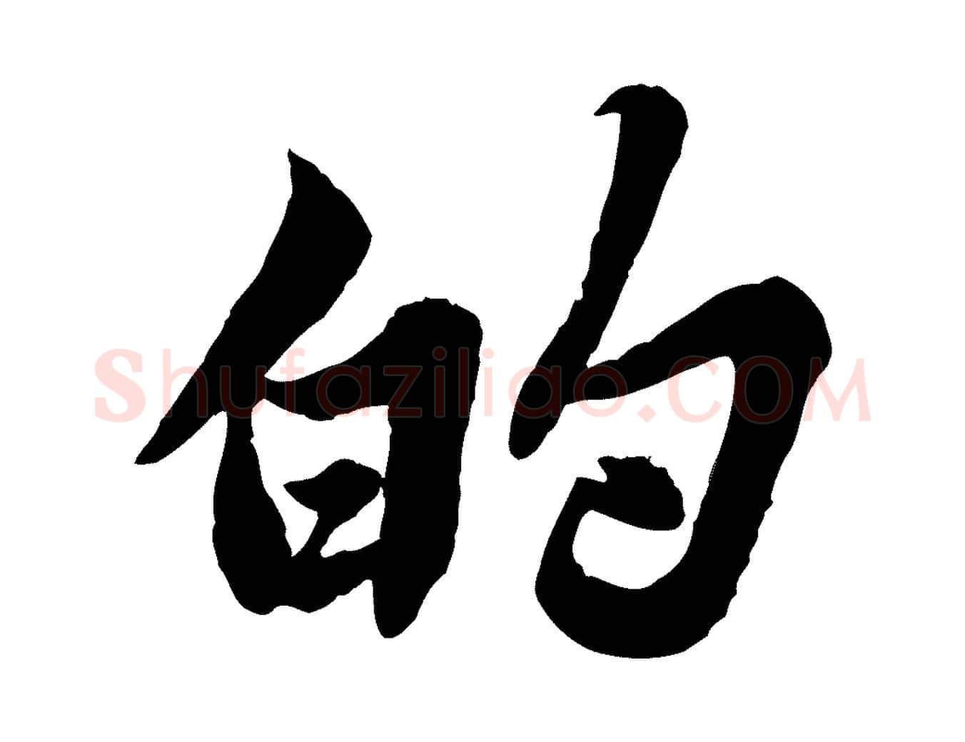 的毛笔行书写法,摘自宋代苏轼春帖子词