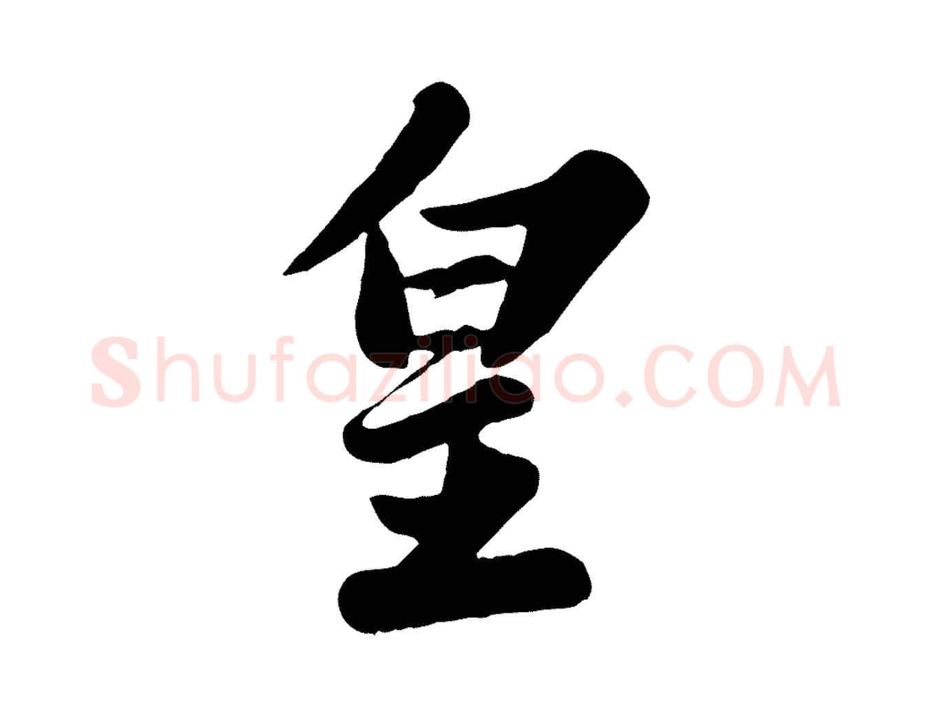 皇毛笔行书写法,摘自宋代苏轼春帖子词