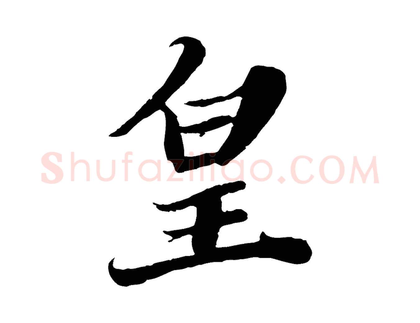 皇毛笔行书写法,摘自宋代苏轼春帖子词