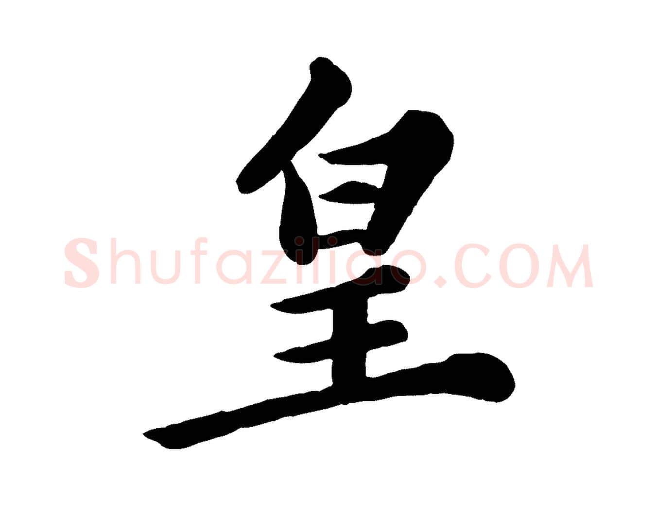 皇毛笔行书写法,摘自宋代苏轼春帖子词