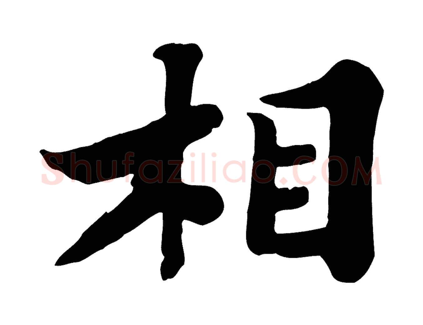 相毛笔行书写法,摘自宋代苏轼春帖子词