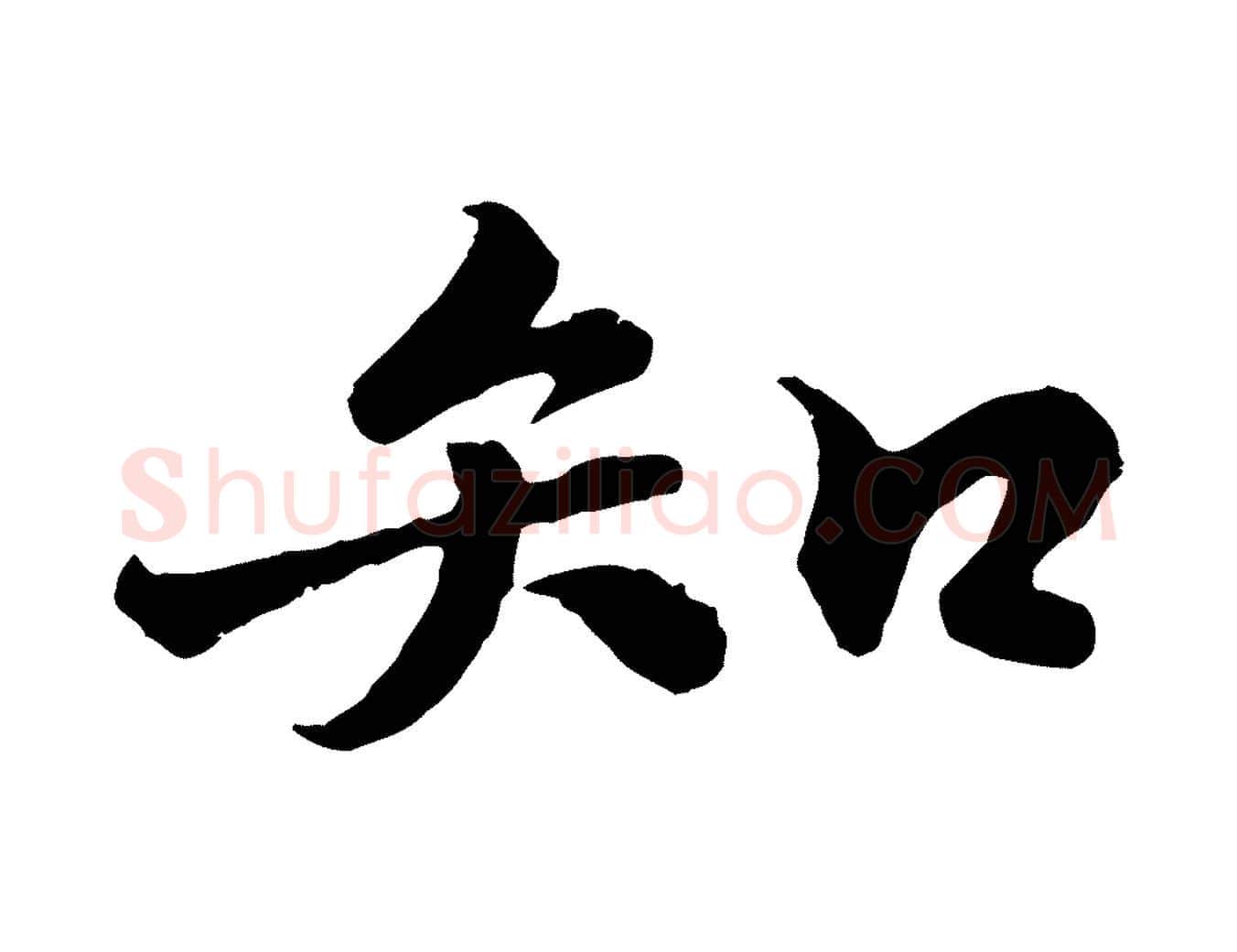 知毛笔行书写法,摘自宋代苏轼春帖子词