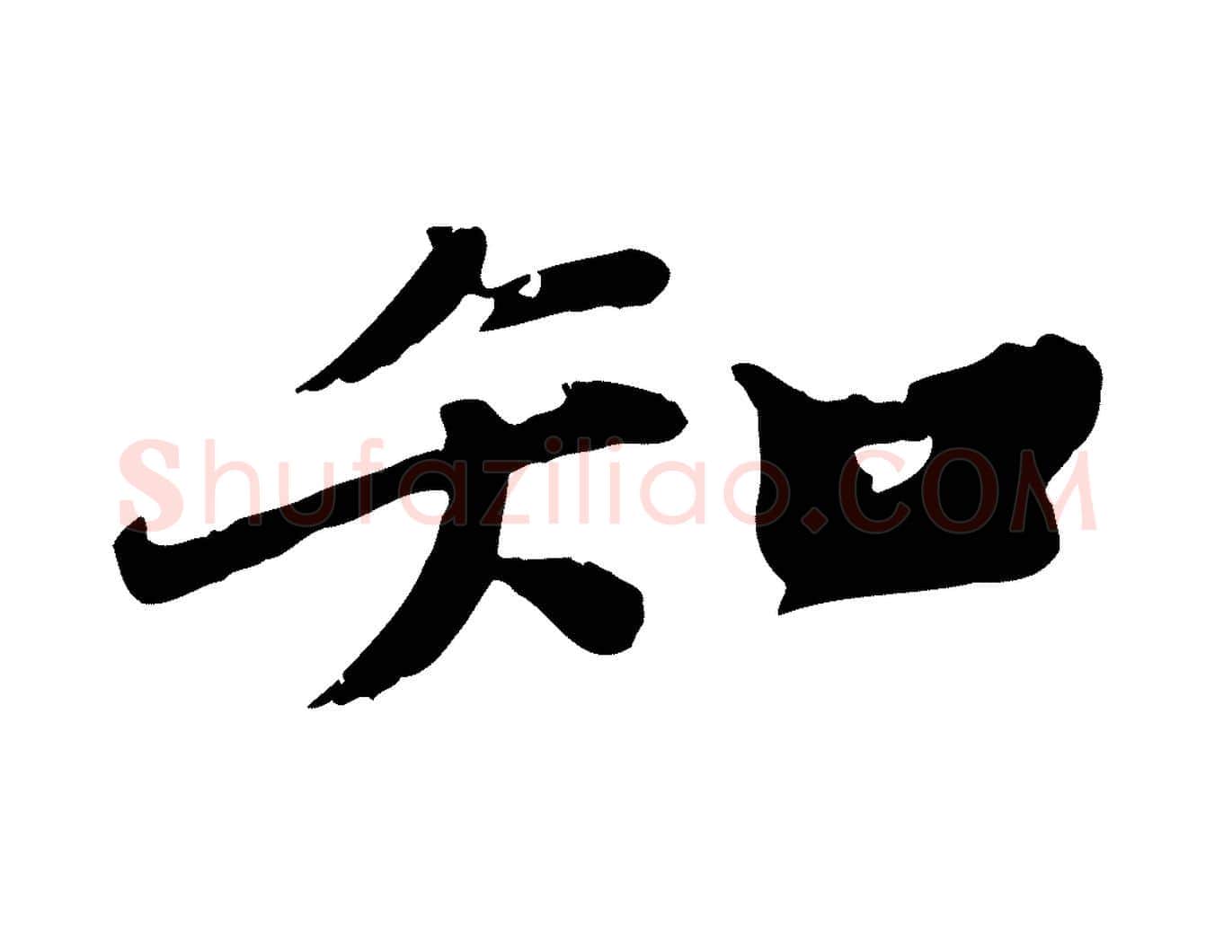 知毛笔行书写法,摘自宋代苏轼春帖子词