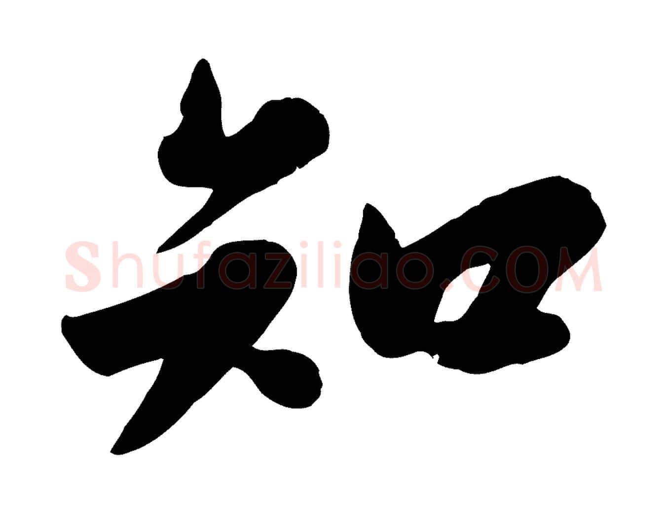 知毛笔行书写法,摘自宋代苏轼春帖子词