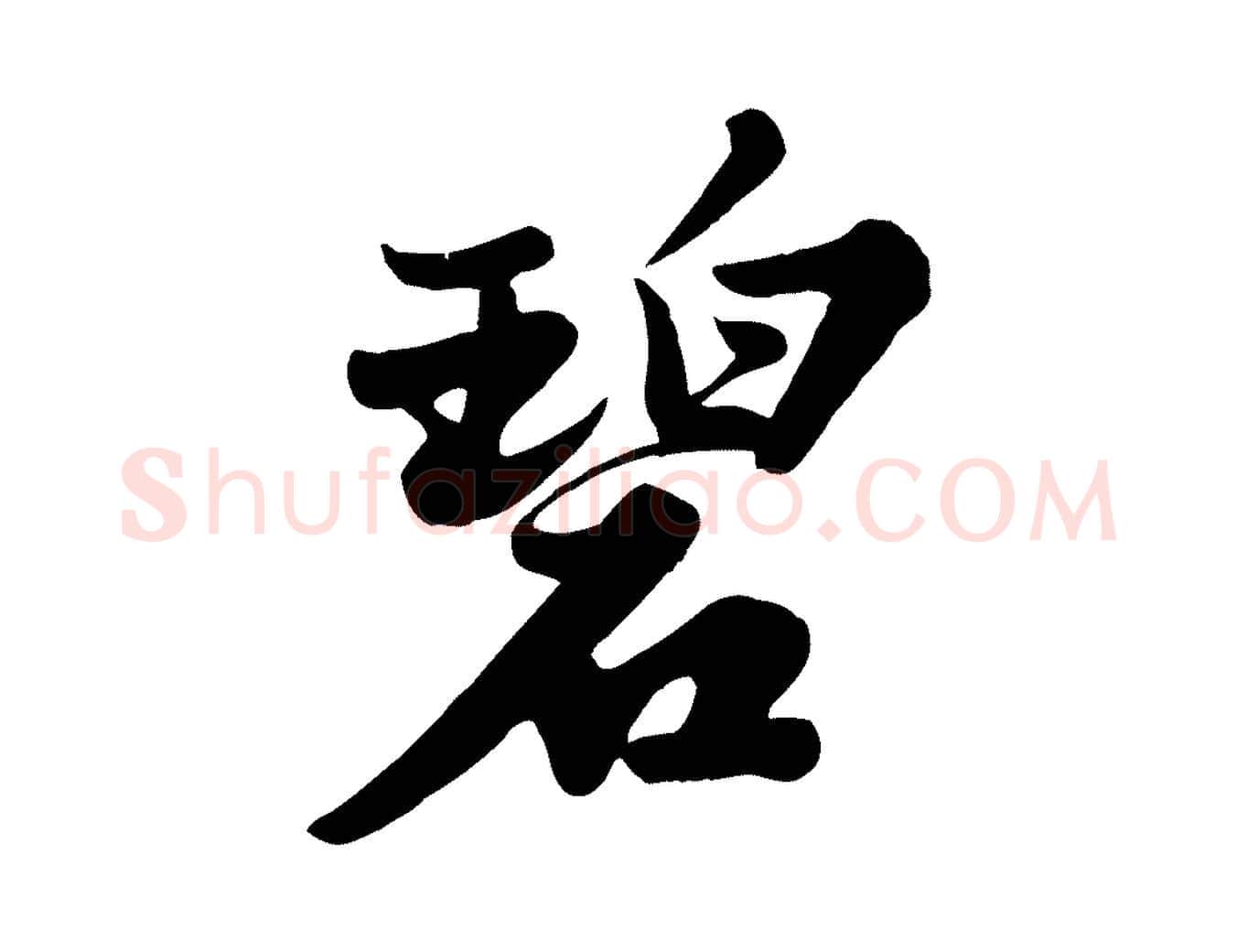 碧毛笔行书写法,摘自宋代苏轼春帖子词