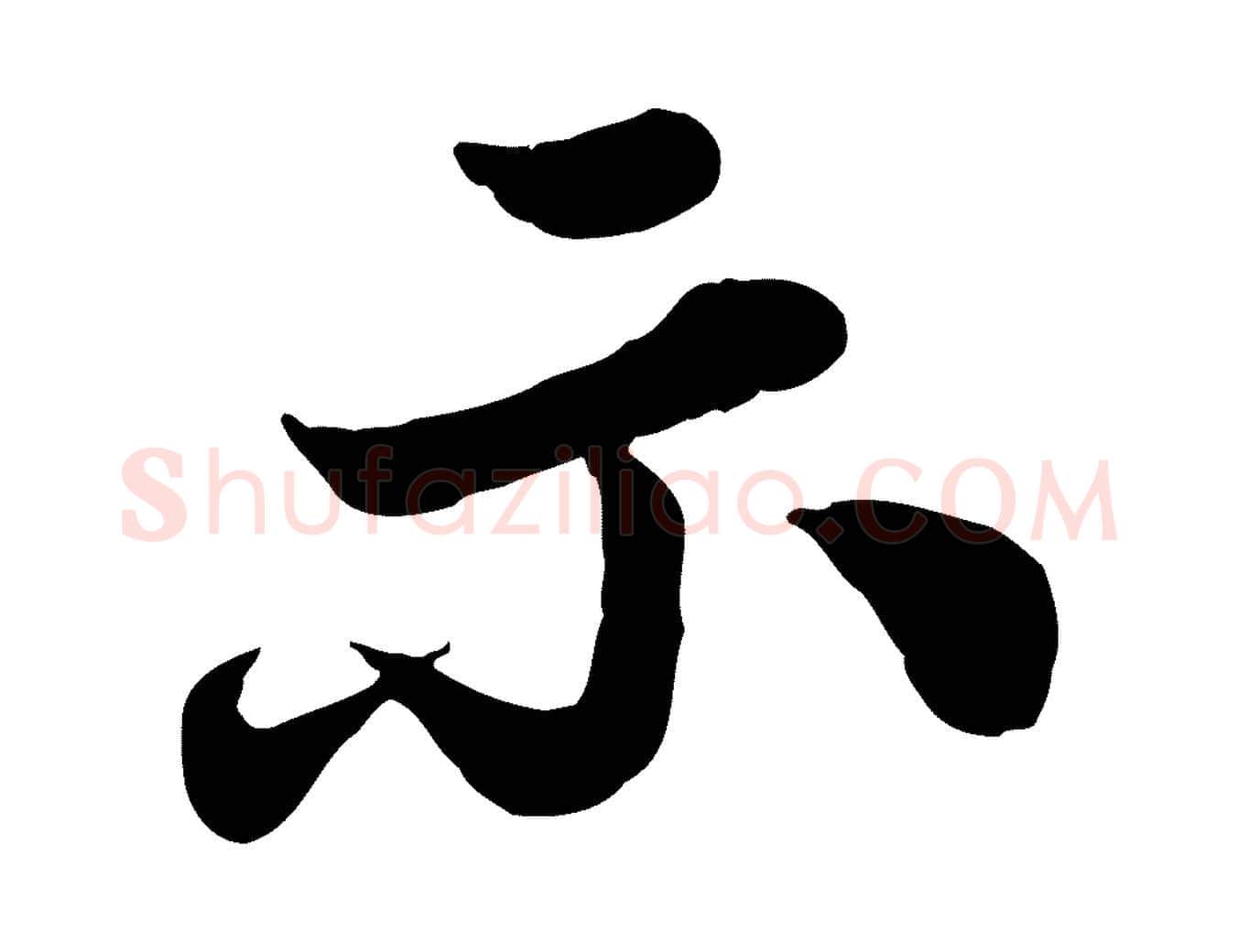 示毛笔行书写法,摘自宋代苏轼春帖子词