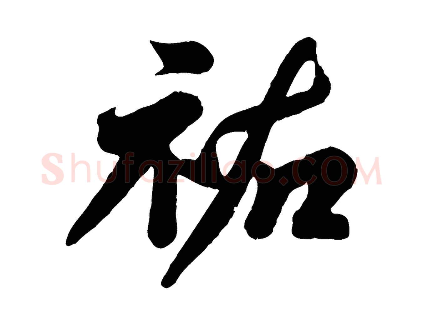 祐毛笔行书写法,摘自宋代苏轼春帖子词