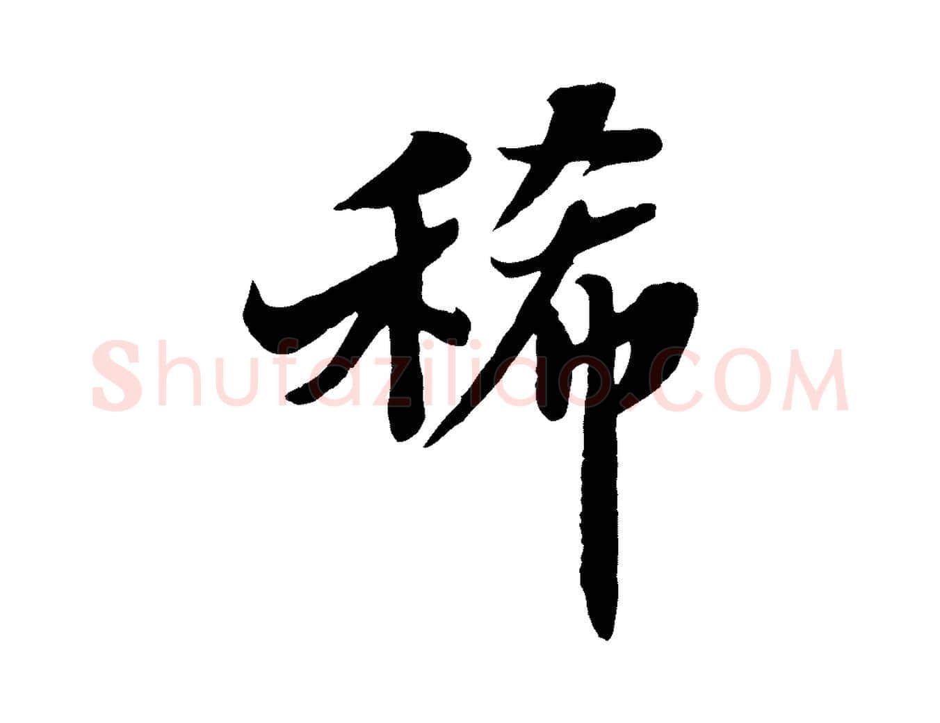 稀毛笔行书写法,摘自宋代苏轼春帖子词