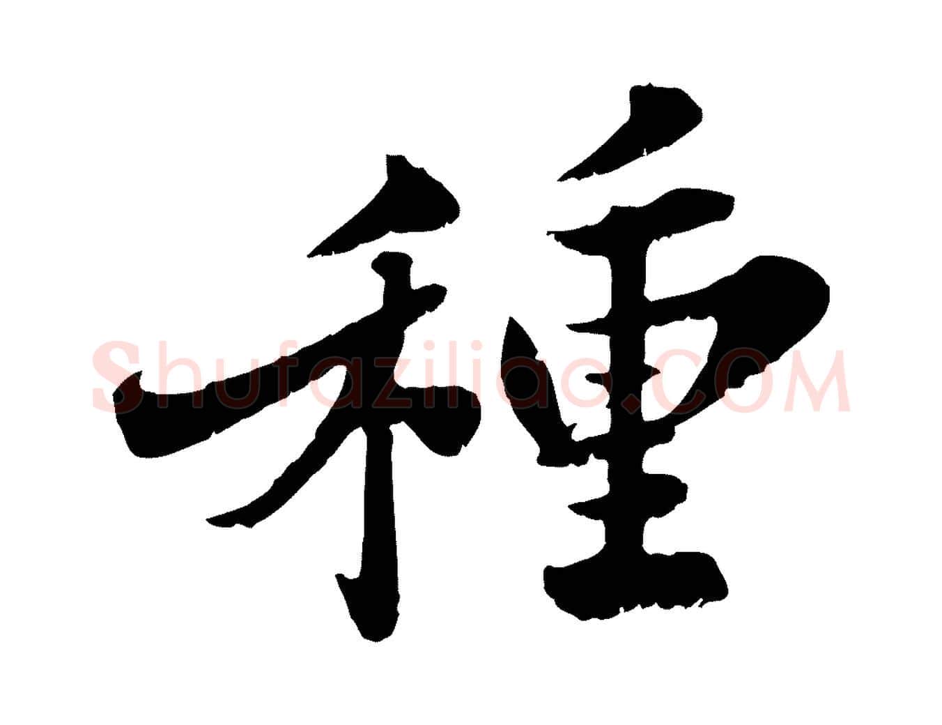 種毛笔行书写法,摘自宋代苏轼春帖子词