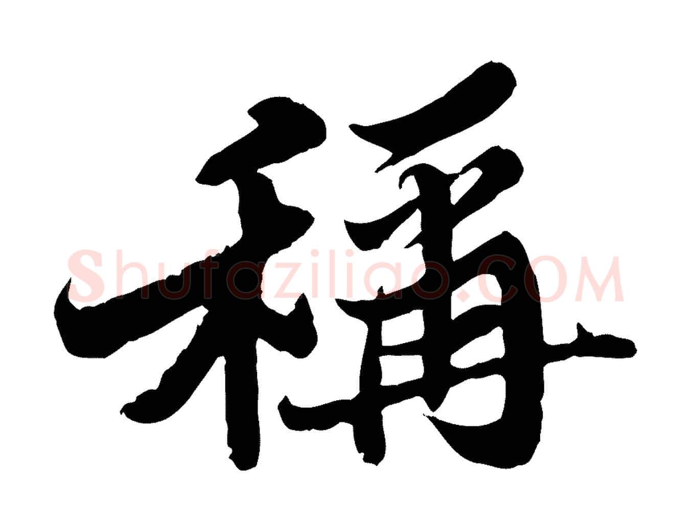 稱毛笔行书写法,摘自宋代苏轼春帖子词