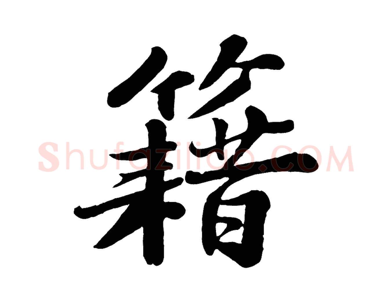 籍毛笔行书写法,摘自宋代苏轼春帖子词