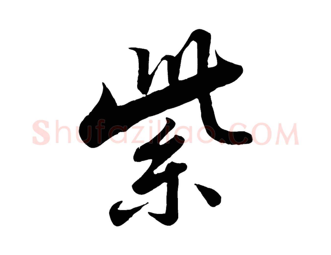 紫毛笔行书写法,摘自宋代苏轼春帖子词