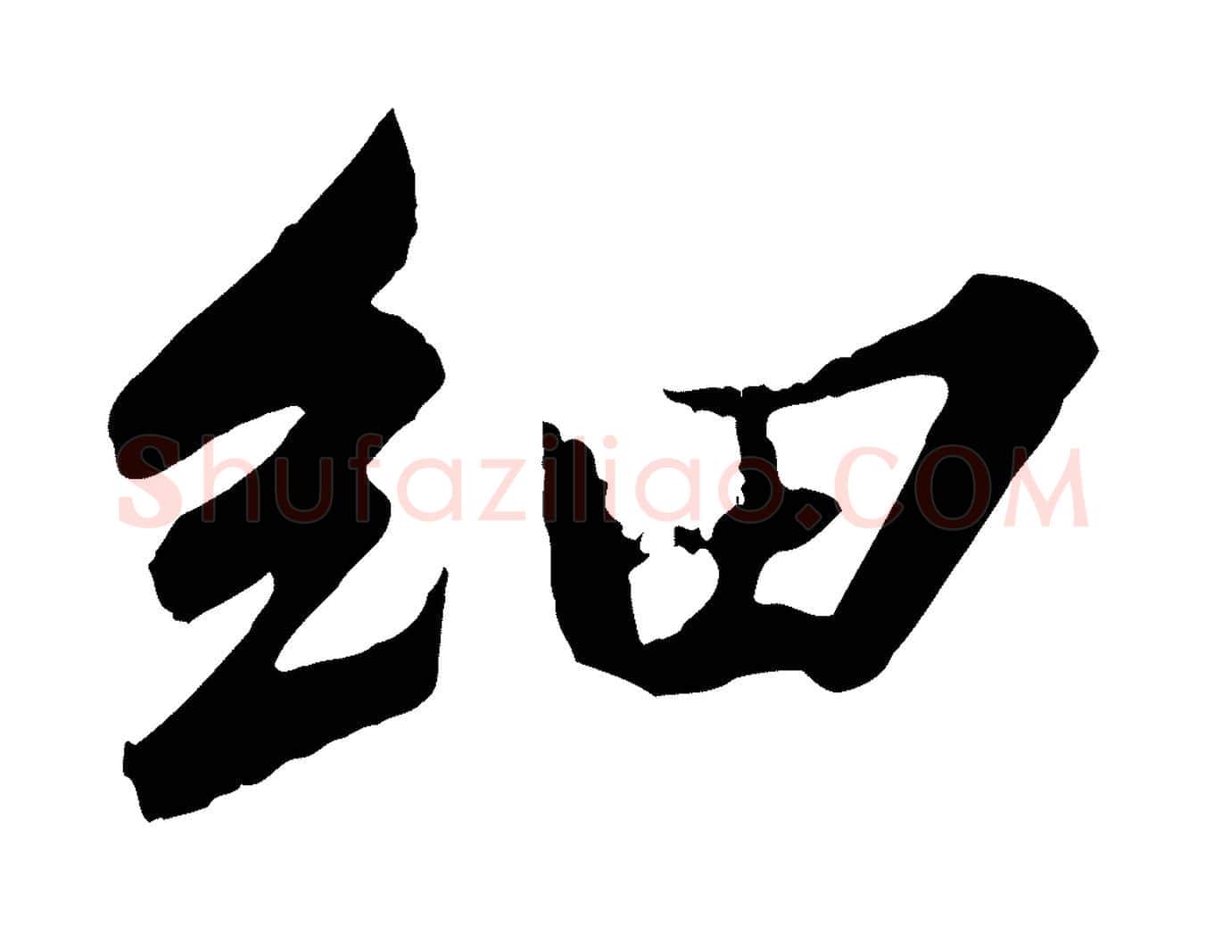 細毛笔行书写法,摘自宋代苏轼春帖子词
