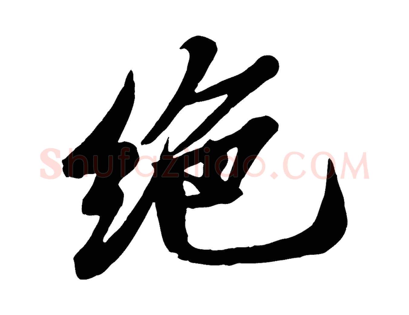 絕毛笔行书写法,摘自宋代苏轼春帖子词