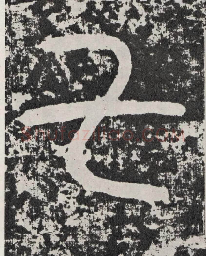 七毛笔行书写法,摘自汉袁安碑