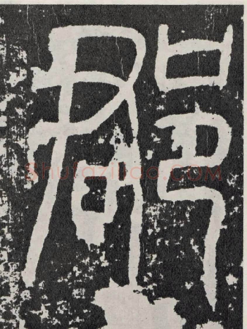 郡毛笔行书写法,摘自汉袁安碑