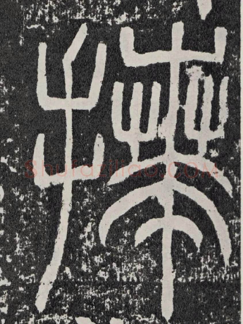 拜毛笔行书写法,摘自汉袁安碑