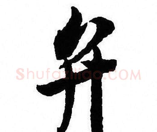 弁字沈尹默毛笔行书书法写法,摘自沈尹默毛笔行书书法作品