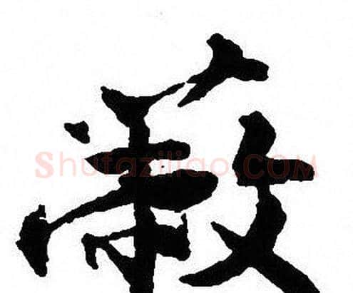 蔽字沈尹默毛笔行书书法写法,摘自沈尹默毛笔行书书法作品