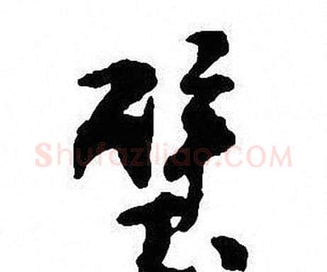 壁字沈尹默毛笔行书书法写法,摘自沈尹默毛笔行书书法作品