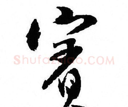 賓字沈尹默毛笔行书书法写法,摘自沈尹默毛笔行书书法作品