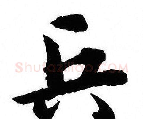 兵字沈尹默毛笔行书书法写法,摘自沈尹默毛笔行书书法作品