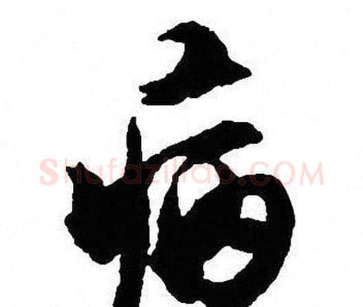 病字沈尹默毛笔行书书法写法,摘自沈尹默毛笔行书书法作品