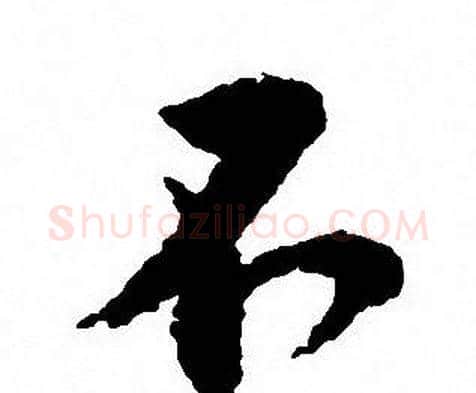 不字沈尹默毛笔行书书法写法,摘自沈尹默毛笔行书书法作品