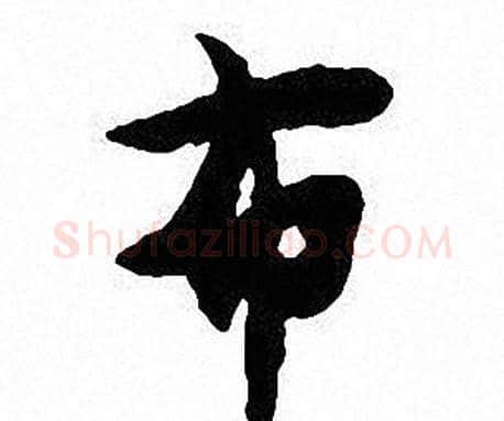 布字沈尹默毛笔行书书法写法,摘自沈尹默毛笔行书书法作品