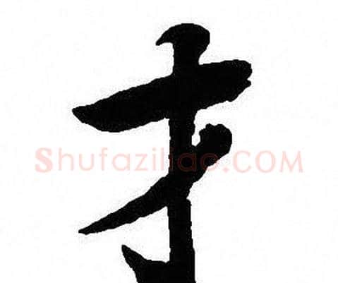 才字沈尹默毛笔行书书法写法,摘自沈尹默毛笔行书书法作品