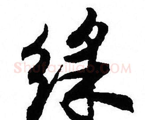 彩字沈尹默毛笔行书书法写法,摘自沈尹默毛笔行书书法作品
