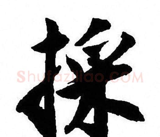 採字沈尹默毛笔行书书法写法,摘自沈尹默毛笔行书书法作品