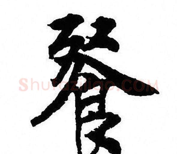 餐字沈尹默毛笔行书书法写法,摘自沈尹默毛笔行书书法作品