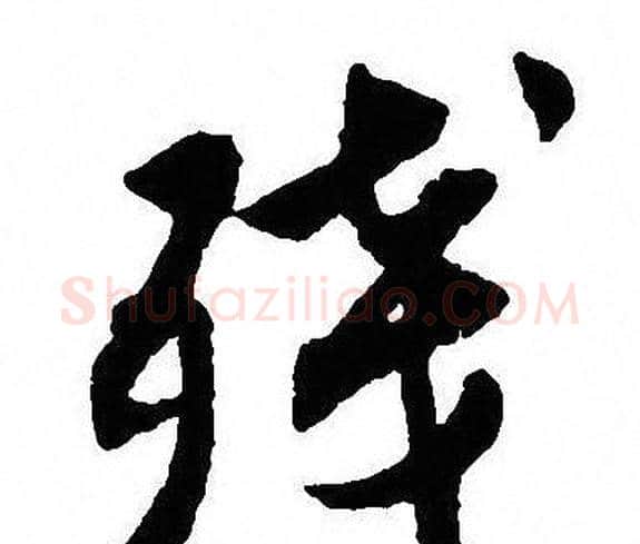 残字沈尹默毛笔行书书法写法,摘自沈尹默毛笔行书书法作品