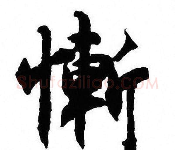 慚字沈尹默毛笔行书书法写法,摘自沈尹默毛笔行书书法作品