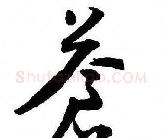 蒼字沈尹默毛笔行书书法写法,摘自沈尹默毛笔行书书法作品
