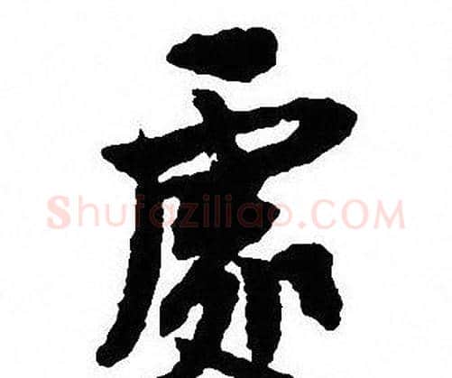 處字沈尹默毛笔行书书法写法,摘自沈尹默毛笔行书书法作品