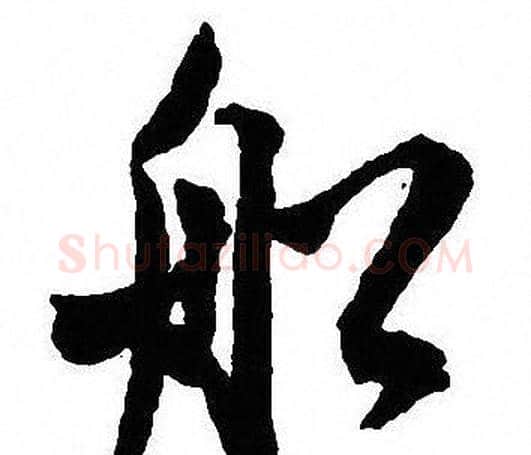 船字沈尹默毛笔行书书法写法,摘自沈尹默毛笔行书书法作品
