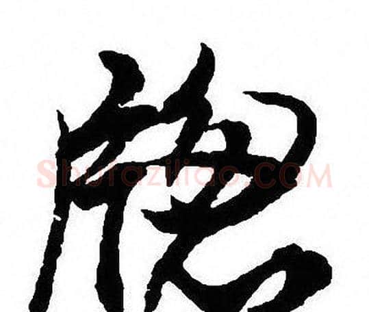 窗字沈尹默毛笔行书书法写法,摘自沈尹默毛笔行书书法作品