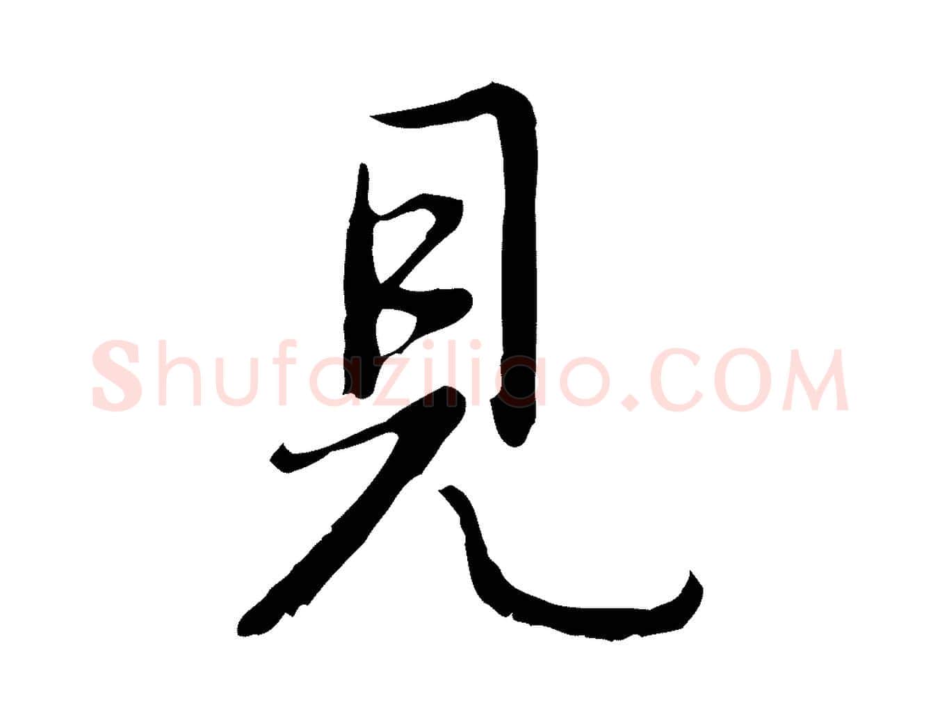 見毛笔行书写法,摘自清代高宗跋都下帖