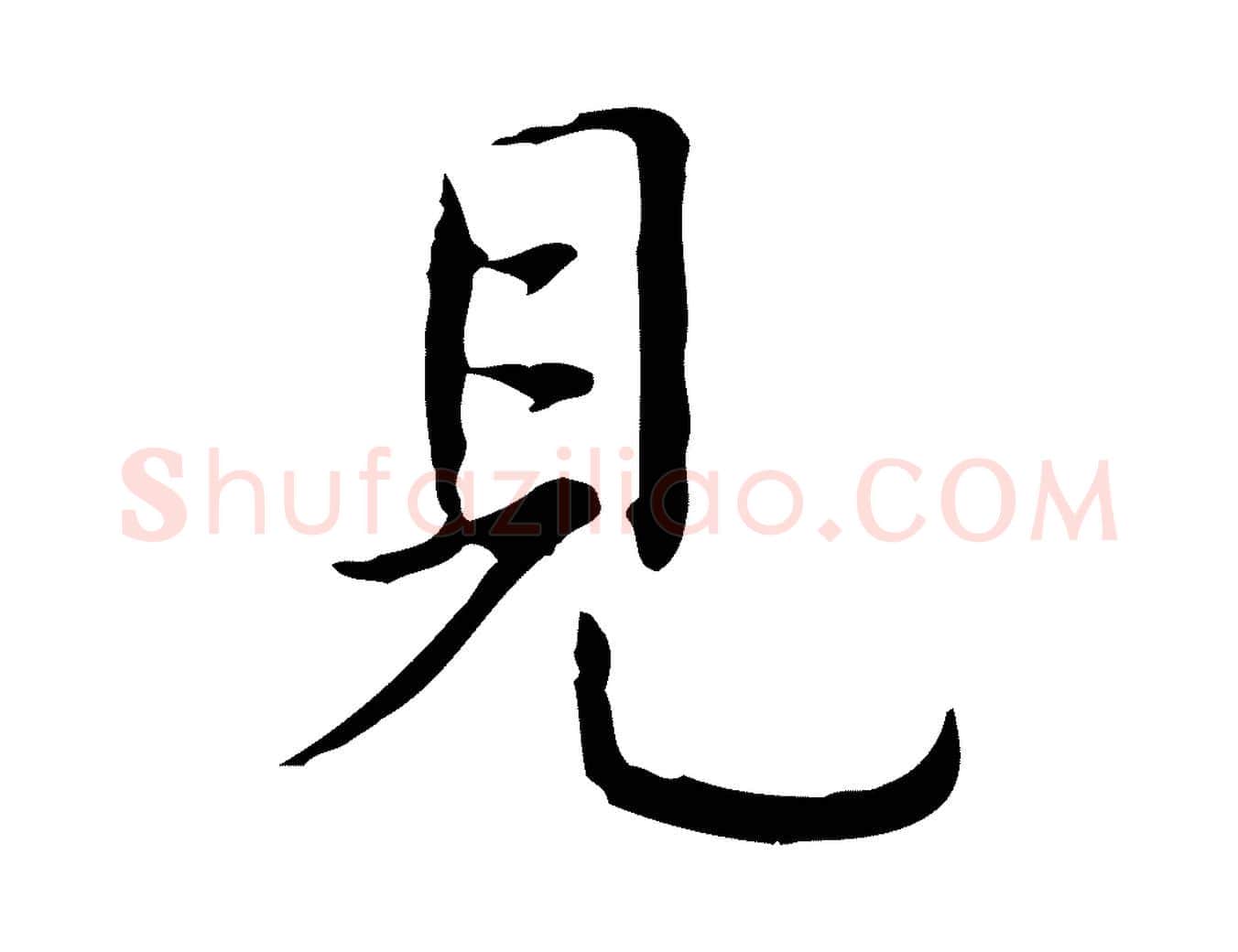 見毛笔行书写法,摘自清代高宗跋都下帖