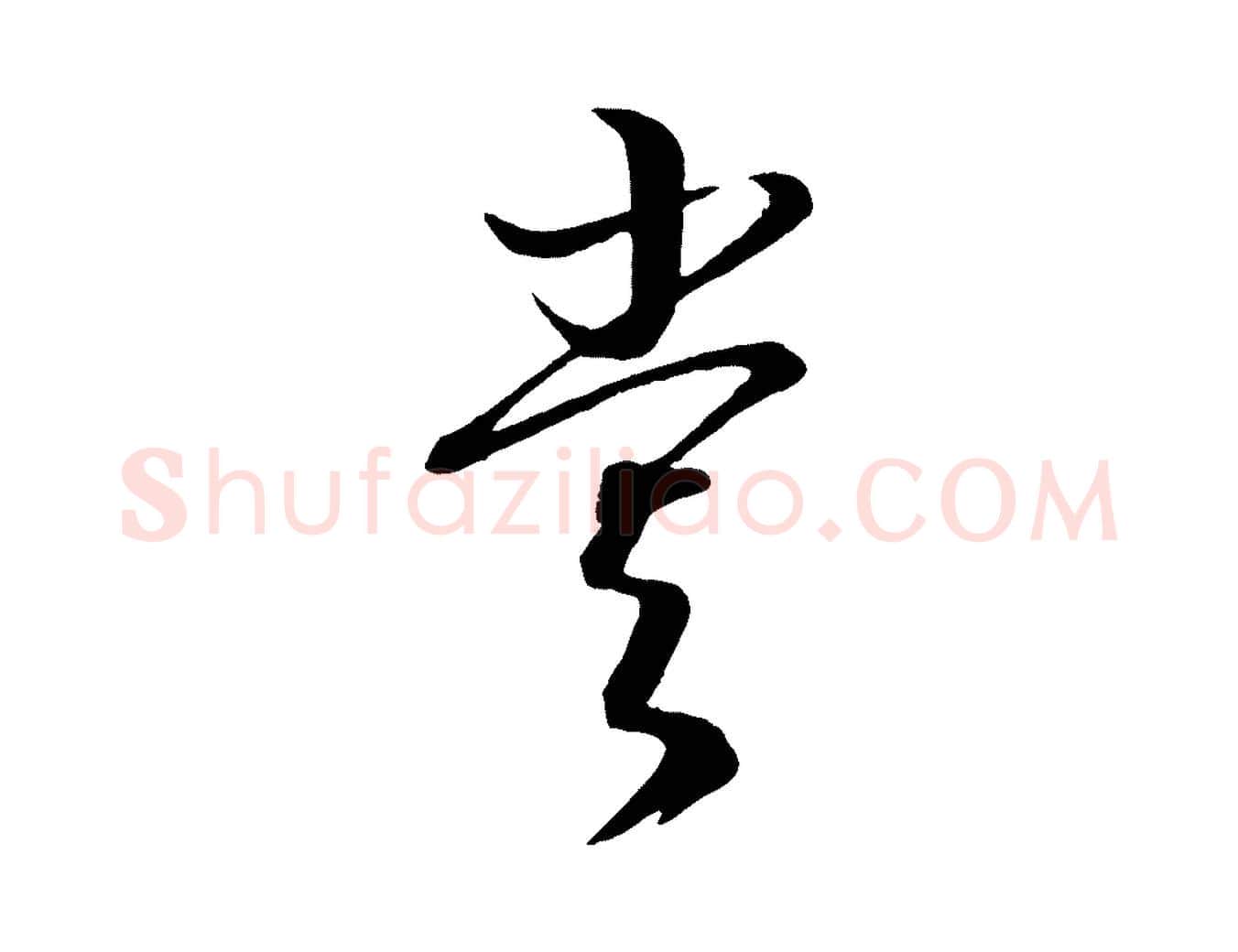 嘗毛笔行楷写法,摘自元代康里子山颜鲁公论书帖